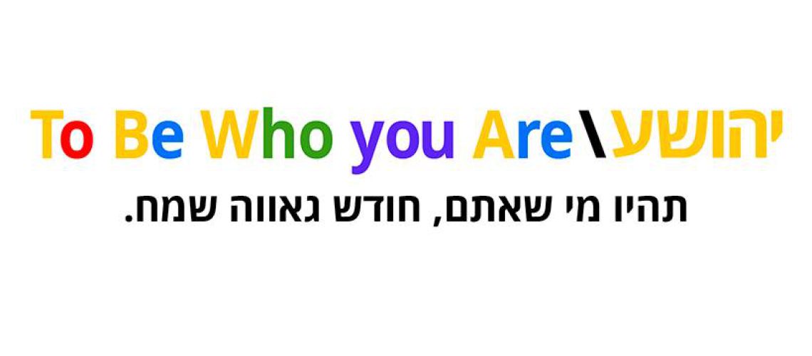 רמי יהושע - תהיו מי שאתם